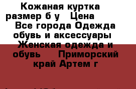 Кожаная куртка 48 размер б/у › Цена ­ 1 000 - Все города Одежда, обувь и аксессуары » Женская одежда и обувь   . Приморский край,Артем г.